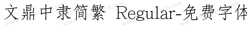文鼎中隶简繁 Regular字体转换